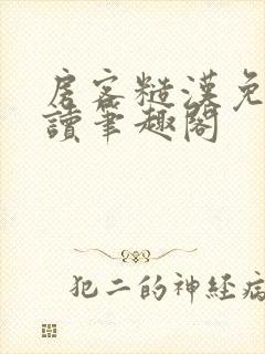 房客糙汉免费阅读笔趣阁