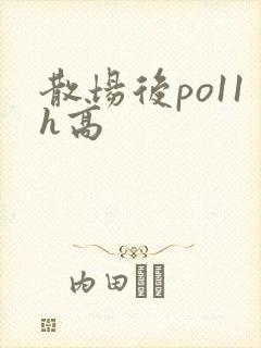 散场后po11h高封面