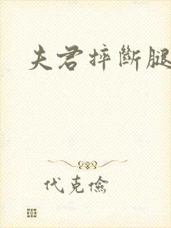 夫君摔断腿后
