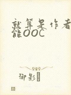 就算是作者也不能OOC