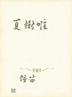 夏树唯