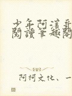 少年阿滨哥全文阅读笔趣阁