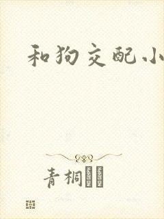 和狗交配小说