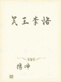 吴王李恪