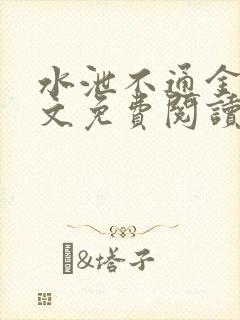水泄不通金银原文免费阅读无弹窗笔趣阁