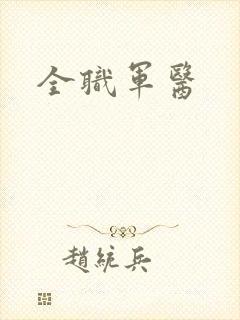 全职军医