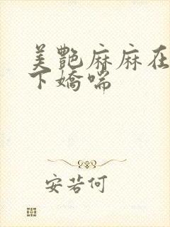 美艳麻麻在我胯下娇喘封面