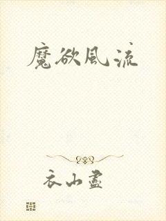 魔欲风流封面