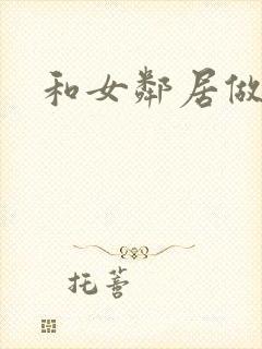 和女邻居做爰4