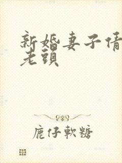 新婚妻子倩倩许老头