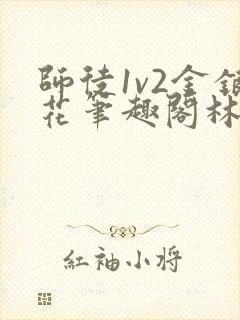师徒1v2金银花笔趣阁林妙妙