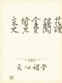 交椅金银花露全文免费阅读在线笔趣阁软件封面