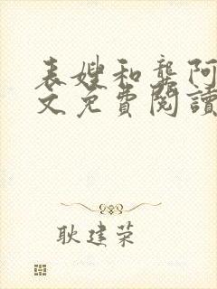 表嫂和龚阿姨全文免费阅读笔趣阁