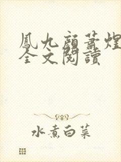 凤九颜萧煜小说全文阅读