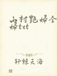 山村艳妇全肉乱妇txt