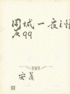 同城一夜i情交友qq
