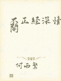 不正经深情笔趣阁