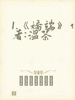 1.《娇端》作者:温茶封面