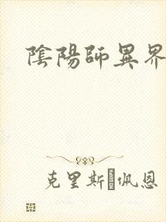 阴阳师异界游封面