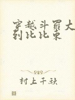 穿越斗罗大陆推到比比东