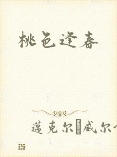 桃色逢春