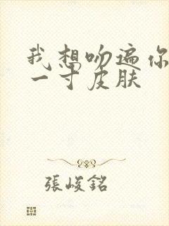 我想吻遍你的每一寸皮肤封面