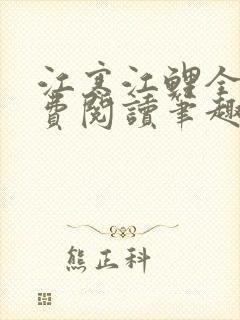 江寒江鲤全文免费阅读笔趣阁