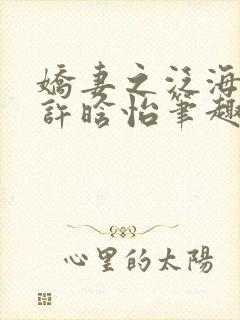 娇妻之泛海之舟许晗怡笔趣阁