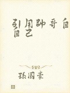 引用帅哥自己玩自己
