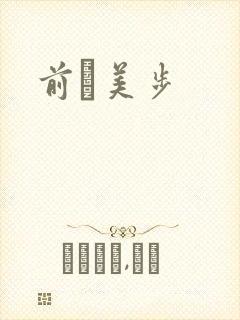 前嶋美步