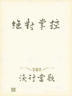 绝对掌控