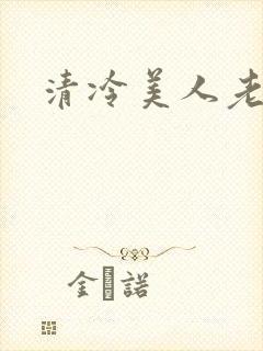 清冷美人老矮丑