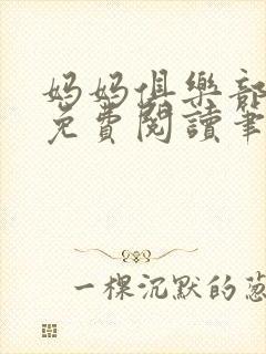 妈妈俱乐部小说免费阅读笔趣阁
