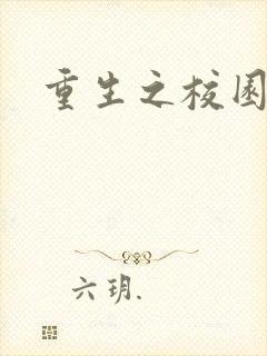 重生之校园威龙
