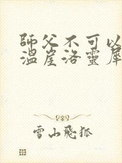 师父不可以温离温崖洛灵犀笔趣阁封面