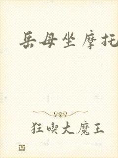 岳母坐摩托