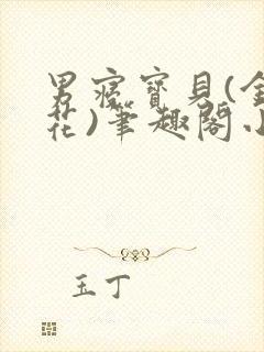 男寝宝贝(金银花)笔趣阁小说免费阅读