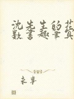 沈先生的花式调数书趣笔冥鸿