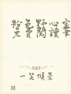 粉色野心家全文免费阅读笔趣阁