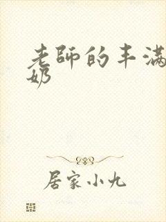 老师的丰满大乳奶封面