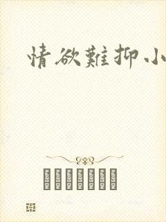 情欲难抑小说
