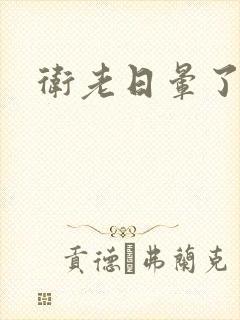 卫老日晕了淑蓉封面