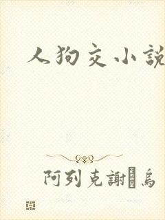 人狗交小说