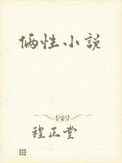 俩性小说封面