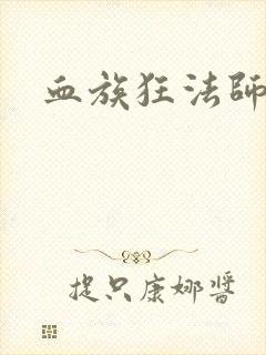 血族狂法师