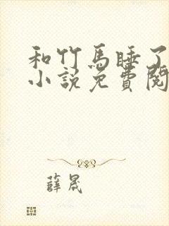 和竹马睡了以后小说免费阅读全文笔趣封面