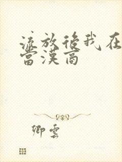 流放后我在敦煌当汉商