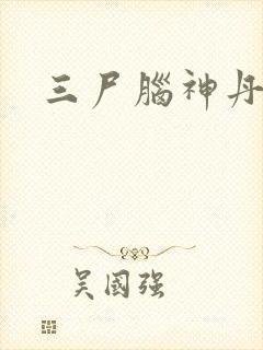 三尸脑神丹