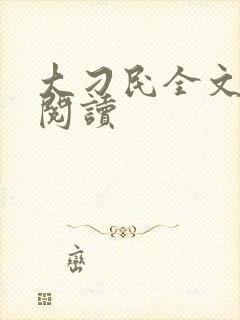 大刁民全文免费阅读