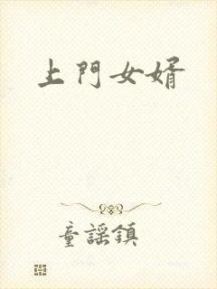 上门女婿